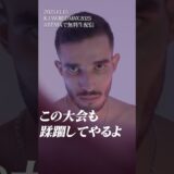 見所全抑えッ‼︎今年最後のK-1 熱戦・舌戦・苛烈極まれり/2025.11.15 K-1 WORLD MAX 2025～-70kg世界最強決定トーナメント・決勝ラウンド～