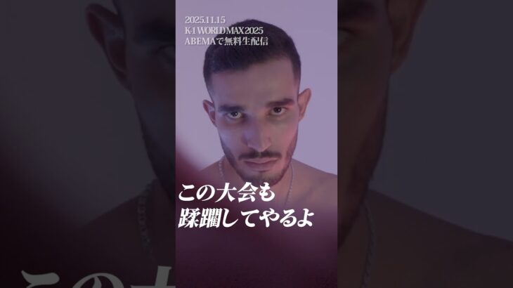 見所全抑えッ‼︎今年最後のK-1 熱戦・舌戦・苛烈極まれり/2025.11.15 K-1 WORLD MAX 2025～-70kg世界最強決定トーナメント・決勝ラウンド～