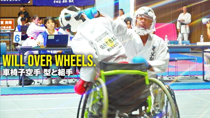 【車椅子で戦う者たち】車椅子空手の組手と型　「第26回全国車椅子空手道選手権大会」日本空手松涛連盟　Wheelchair Karate  championships of JKS