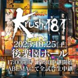 【TRAILER】Krush ウェルター級・Krushフライ級 2大トーナメント準決勝！！12月決勝に進出するのは？ 【Krush.181 Recap】
