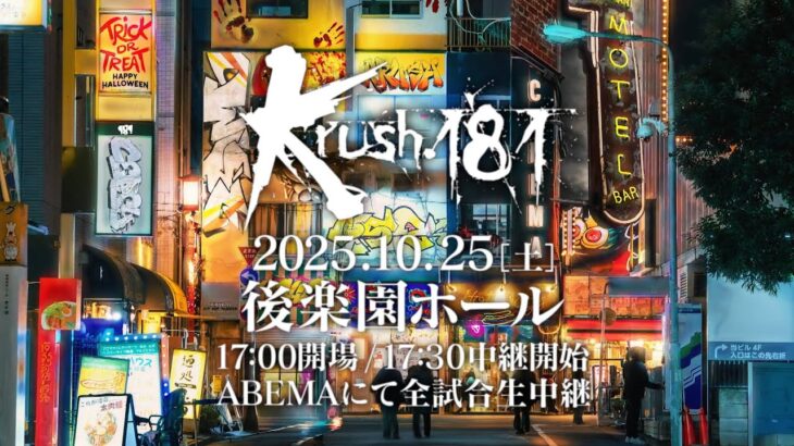 【TRAILER】Krush ウェルター級・Krushフライ級 2大トーナメント準決勝！！12月決勝に進出するのは？ 【Krush.181 Recap】