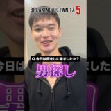 『川村優平』に“戦いたい男ランキング”を聞いたら衝撃発言が飛び出たw #shorts #ブレイキングダウン #breakingdown