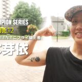 チャンピオンたちの物語【RISE Champion series】#11 第4代RISE QUEENミニフライ級王者 宮本芽依｜10.19 RISE 全試合無料生中継！