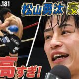 解説陣も唸る見事なヒザ蹴りで松山勇汰圧巻KO！【Krush.181】ABEMAで全試合無料配信中！