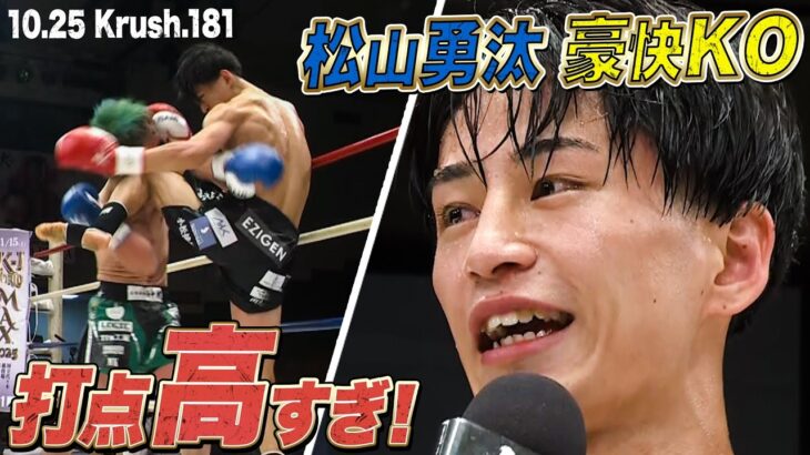 解説陣も唸る見事なヒザ蹴りで松山勇汰圧巻KO！【Krush.181】ABEMAで全試合無料配信中！