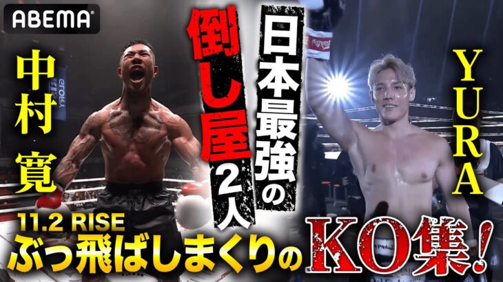 11.2 RISE でメインの人獣 中村寛 ＆ RISE世界王者と対戦のYURAのぶっ飛ばしまくりの厳選KO集！｜11.2 RISE WS 2025 FIMAL ABEMAで全試合無料生中継！