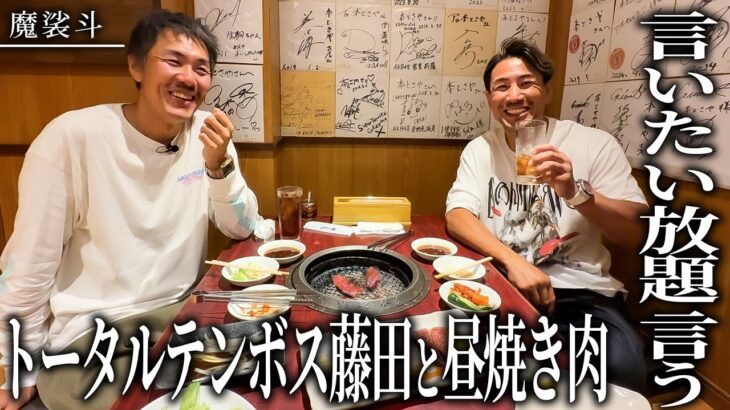 【ぶっちゃけ話】トータル藤田と浅草の超うまい焼肉を食べる