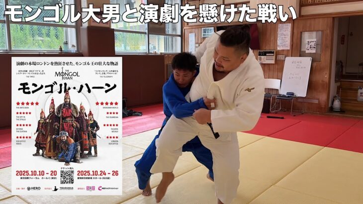 モンゴルの大男テムーレンと柔道で勝負して負けたら民族衣装で新宿をゆっくり歩くのが私の使命