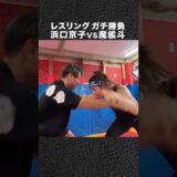 浜口京子に魔裟斗は勝てたのか？ #shorts
