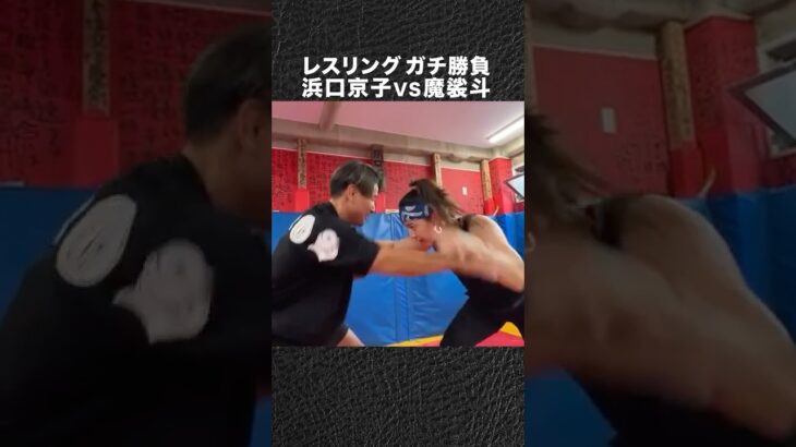 浜口京子に魔裟斗は勝てたのか？ #shorts