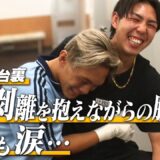 【K−1 BACKSTAGE PASS】激闘の舞台裏 25.9.27 Krush.180【舞台裏】