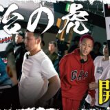 格闘技で成り上がる男たちへ、地獄の“皇治の虎”がスタート