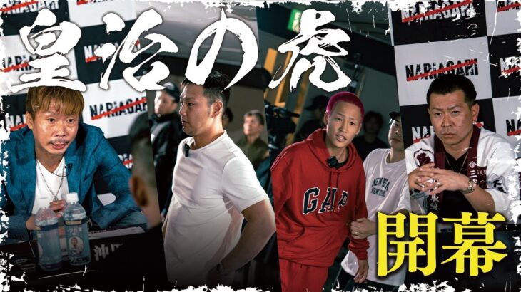 格闘技で成り上がる男たちへ、地獄の“皇治の虎”がスタート