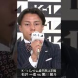 石井「やるなら黒川選手がいいなと思っていました。いきなりでしたが、決まってよかったです。」|◤K-1 WORLD MAX 2025◢||🗓️11月15日(土)🏟️代々木第一体育館