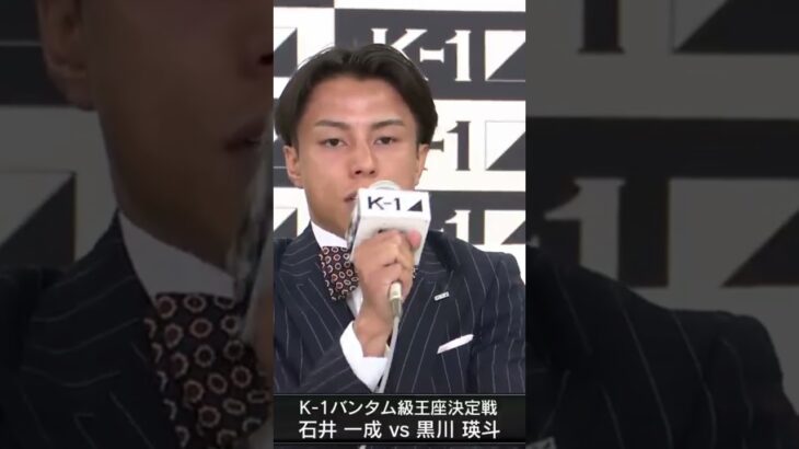 石井「やるなら黒川選手がいいなと思っていました。いきなりでしたが、決まってよかったです。」|◤K-1 WORLD MAX 2025◢||🗓️11月15日(土)🏟️代々木第一体育館
