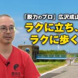 脱力のプロ・広沢成山が解説「ラクに立ち、ラクに歩くコツ！」 Tips for standing and walking comfortably by Hirosawa Seizan