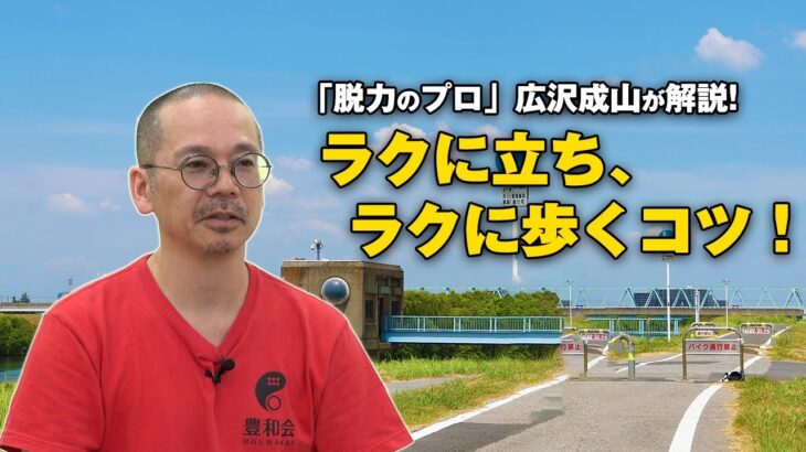 脱力のプロ・広沢成山が解説「ラクに立ち、ラクに歩くコツ！」 Tips for standing and walking comfortably by Hirosawa Seizan