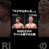 「マジやらかした…」#白鳥大珠 が語るタイトルマッチでの心境 |『RISE WORLD SERIES 2025 FINAL』11/2 (日) ひる12時〜#ABEMA で全試合無料生中継