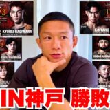 【RIZIN神戸】堀口恭司に注目試合の勝敗＆展開予想をしてもらいました！