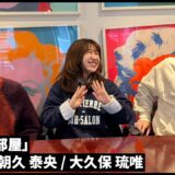 【Bonの部屋】朝久泰央 / 大久保琉唯