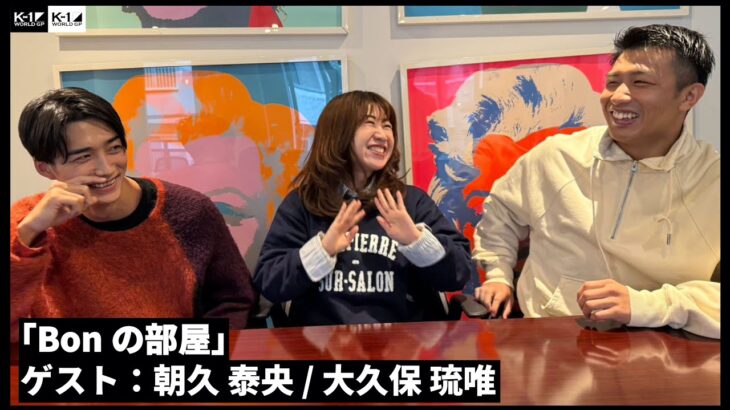 【Bonの部屋】朝久泰央 / 大久保琉唯