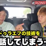 シェイドゥラエフの技術を全部話してしまう…久保優太【RIZIN.51】#rizin  #朝倉未来 #シェイドゥラエフ