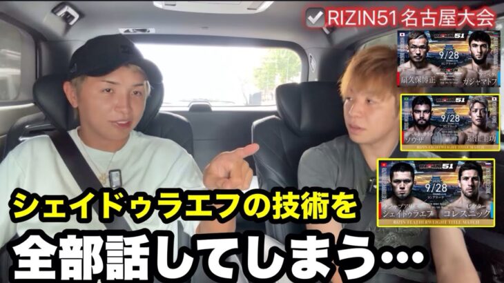 シェイドゥラエフの技術を全部話してしまう…久保優太【RIZIN.51】#rizin  #朝倉未来 #シェイドゥラエフ