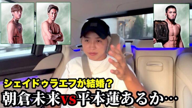 朝倉未来vs平本蓮は再戦あるのか… シェイドゥラエフが結婚?【久保優太】#rizin #朝倉未来 #平本蓮