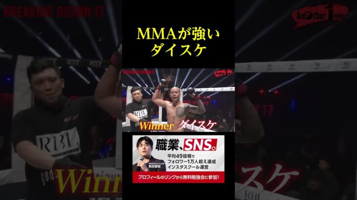 意外にMMAが強いダイスケ。。。