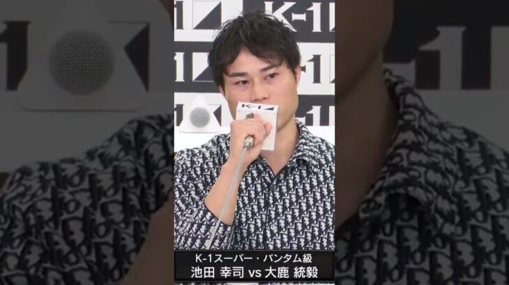 池田「（大鹿選手は）、安全な時に入ってまとめる戦い方。試合を見てもつまらないなと」|◤K-1 WORLD MAX 2025◢||🗓️11月15日(土)🏟️代々木第一体育館