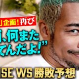 前回大会に引き続き細川バレンタインが　「また来たのかよ！」と言いつつ RISE WORLD SERIES をガチ勝敗予想！｜11.2 RISE WS 2025 FINAL ABEMA全試合無料生中継！