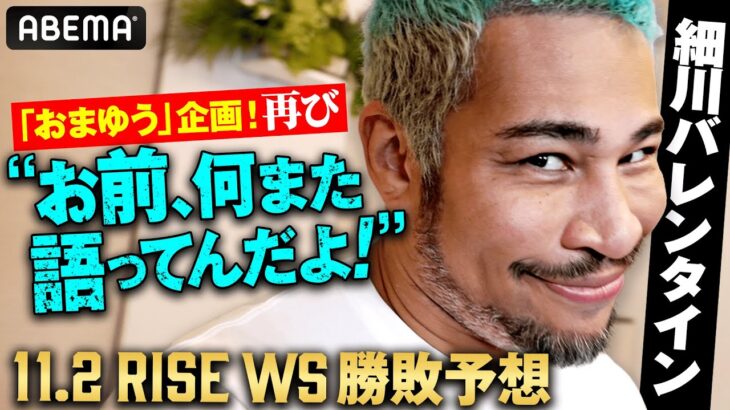 前回大会に引き続き細川バレンタインが　「また来たのかよ！」と言いつつ RISE WORLD SERIES をガチ勝敗予想！｜11.2 RISE WS 2025 FINAL ABEMA全試合無料生中継！