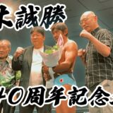 船木誠勝40周年記念に前田、藤原、山崎、カブキ、ライガーらレジェンドが集結！