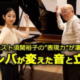 ナンバ歩きでピアノが進化する！ 日本古来の身体操法で楽器演奏をアップデート！ Body, Change the Sound:Nanba Walking for Piano Technique