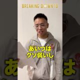 あいつはクソ弱い。としぞうが楽勝と豪語する相手が衝撃すぎた… #shorts #としぞう #ブレイキングダウン