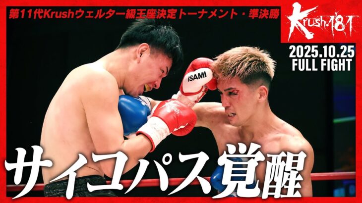 齋藤 紘也vs“DARUMA” 健太/第11代Krushウェルター級王座決定トーナメント・準決勝(2)/Krush.181