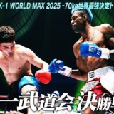 ダリル・フェルドンク vs ジョナス・サルシチャ/K-1 WORLD MAX 2025 -70kgトーナメント・決勝戦/25.11.15「K-1 WORLD MAX 2025」