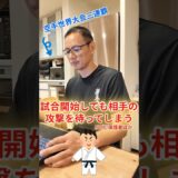 子どもが試合開始と共に先制するための練習法👊