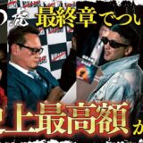 16歳最年少が飛びかかる！最高金額NARIAGARI Fight決定！【皇治の虎】
