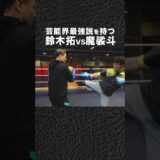 ドランクドラゴン 鈴木拓の芸能界最強説をガチ検証 #shorts