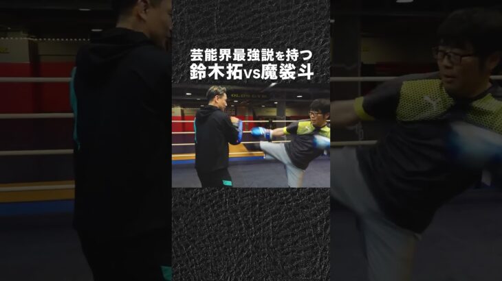 ドランクドラゴン 鈴木拓の芸能界最強説をガチ検証 #shorts