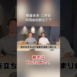 こめお、朝倉未来、共同会社設立！？ #朝倉未来 #こめお #割烹こめを #闘う料理人