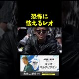 ガチでビビるレオ。。。