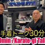 30 Minutes! Karate Gi Mania Talk! The Wonderful World of Budo Uniforms【Mitsuboshi Global Asakusa】