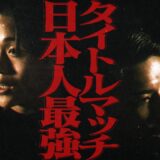 【煽り】璃明武 vs 村田 健悟  /【株式会社ランドハウジング PRESENTS】Krushスーパー・バンタム級タイトルマッチ【Krush.182 Recap】