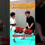 芸人・岩本 VS こどもヒーロー #空手 #ナイハンチ