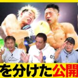 Vol.483【井上拓真 天心相手に意地の王座返り咲き！】初黒星の天心の課題は!?