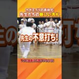 カポエイラの昇段式、先生たちの洗礼