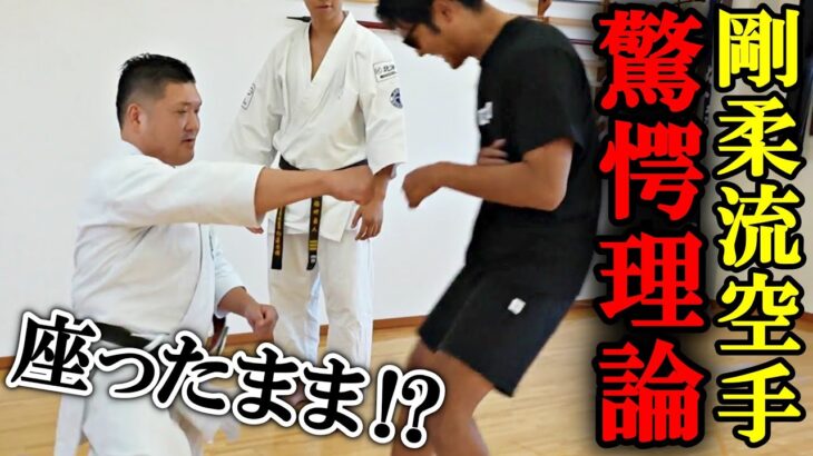 【剛柔流空手の驚愕理論】前代未聞の破壊力の裏には凄まじい理論が隠されていた！