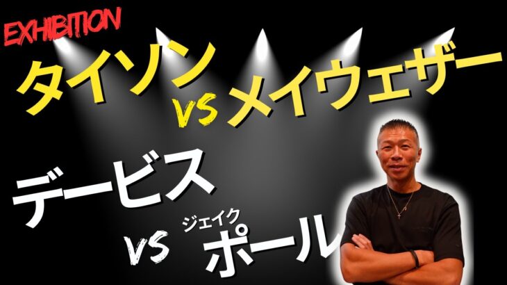 【タイソンvsメイウェザー】内山「デービスもそっちにいくのは…」⚠️デービスの訴訟の調査開始され、興行12月延期の可能性ありと米報道⚠️